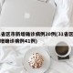 31省区市新增确诊病例20例(31省区市新增确诊病例41例)