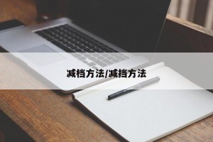 减档方法/减挡方法