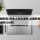 【全国新增3例本土新冠病例,全国新增本土确诊病例328例】