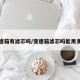 变速箱有滤芯吗/变速箱滤芯吗能用多久