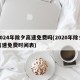 2024年除夕高速免费吗(2020年除夕高速免费时间表)