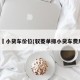 驭夌小货车价位(驭菱单排小货车费用)