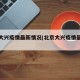 北京大兴疫情最新情况(北京大兴疫情最新轨迹)
