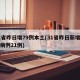 31省昨日增79例本土(31省昨日新增本土病例21例)