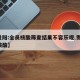 【贵阳:全员核酸筛查结果不容乐观,贵阳 做核酸】