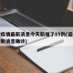 运城疫情最新消息今天新增了15例(运城疫情最新消息确诊)