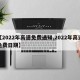 【2022年高速免费通知,2022年高速免费日期】