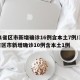 31省区市新增确诊16例含本土7例/31省区市新增确诊10例含本土1例