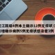 黑龙江新增4例本土确诊12例无症状/黑龙江新增确诊病例5例无症状感染者3例