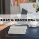 滴滴车型库(滴滴车型库查询入口)