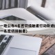 唐山一地公布4名密切接触者行动轨迹(唐山发现一名密切接触者)