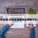 大陆疫情(大陆疫情期间台湾做了什么)