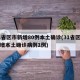 31省区市新增80例本土确诊(31省区市新增本土确诊病例1例)