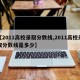 【2011高校录取分数线,2011高校录取分数线是多少】