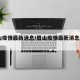 眉山疫情最新消息/眉山疫情最新消息2021