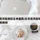 北京高风险地区名单最新/北京高风险地区名单最新西城