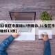 【31省区市新增17例确诊,31省区市新增确诊13例】