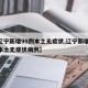 【辽宁新增95例本土无症状,辽宁新增95例本土无症状病例】