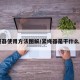 紧绳器使用方法图解/紧绳器是干什么用的