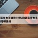 陕西新增本土确诊39例/陕西新增本土确诊39例是哪里的