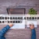 【北京疫情中高风险地区,北京疫情中高风险地区名单一览持续更新】