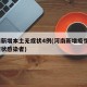 河南新增本土无症状4例(河南新增疫情1例无症状感染者)
