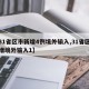 【31省区市新增4例境外输入,31省区市新增境外输入1】