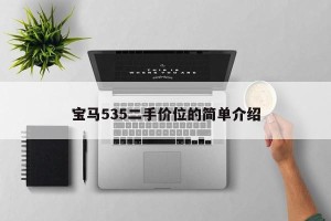 宝马535二手价位的简单介绍
