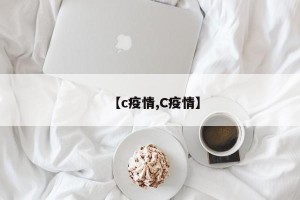 【c疫情,C疫情】