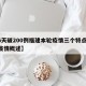 【6天破200例福建本轮疫情三个特点,福建疫情概述】