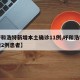 【呼和浩特新增本土确诊11例,呼和浩特市新增2例患者】