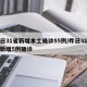 昨日31省新增本土确诊55例/昨日31省份新增5例确诊