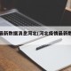 疫情最新数据消息河北(河北疫情最新数据显示)
