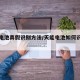 天能电池真假识别方法/天能电池如何识别真假