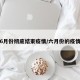 6月份彻底结束疫情/六月份的疫情