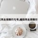 【在天北京限行几号,播放天北京限行几号】