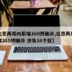【北京两周内新增269例确诊,北京两周内新增269例确诊 涉及10个区】