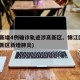 成都新增4例确诊轨迹涉高新区、锦江区(成都高新区新增肺炎)
