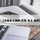 【云南本土病例,云南 本土 病例】