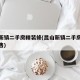 昆山新镇二手房精装修(昆山新镇二手房精装修出售)