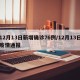 12月13日新增确诊76例/12月13日疫情通报
