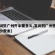 【深圳到广州开车要多久,深圳到广州开车需要多少费用】