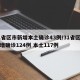31省区市新增本土确诊43例/31省区市新增确诊124例 本土117例