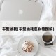 车型油耗(车型油耗怎么看图解)