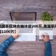 【美国新冠肺炎确诊近200万,美国新冠确诊超1100万】