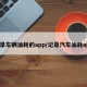 记录车辆油耗的app/记录汽车油耗app