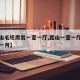 【昆山毛坯房出一室一厅,昆山一室一厅房子多少一月】