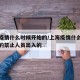 上海疫情什么时候开始的/上海疫情什么时候开始的禁止人员出入的
