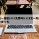 五一高速2023免费吗/2121五一高速免费几天