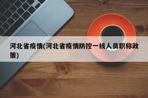 河北省疫情(河北省疫情防控一线人员职称政策)